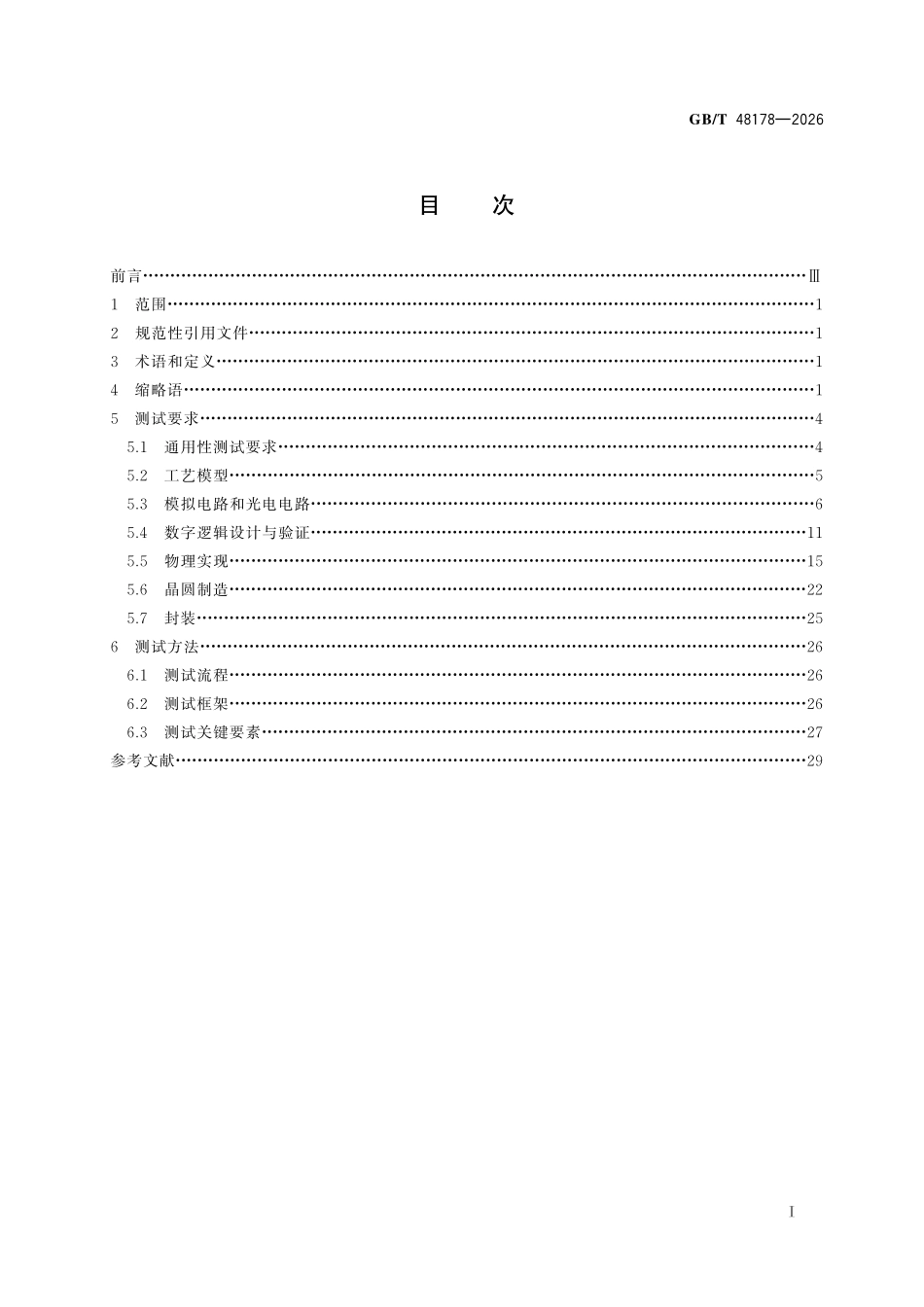 GBT48178-2026 集成电路电子设计自动化工具测试方法.pdf_第2页