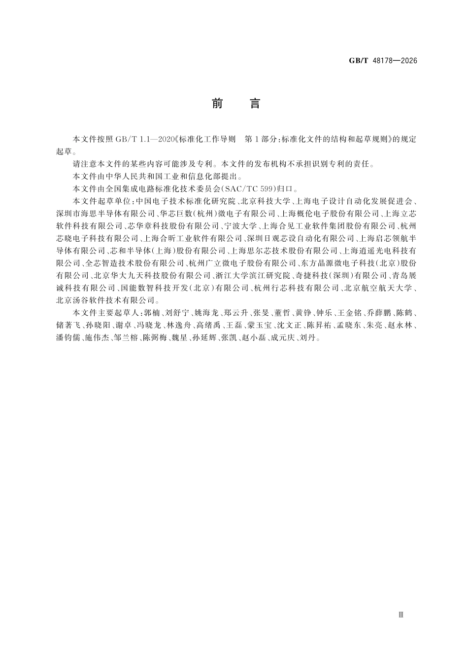 GBT48178-2026 集成电路电子设计自动化工具测试方法.pdf_第3页