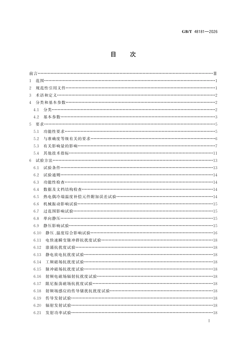 GBT48181-2026 差压测量多参数检测变送器技术规范.pdf_第2页