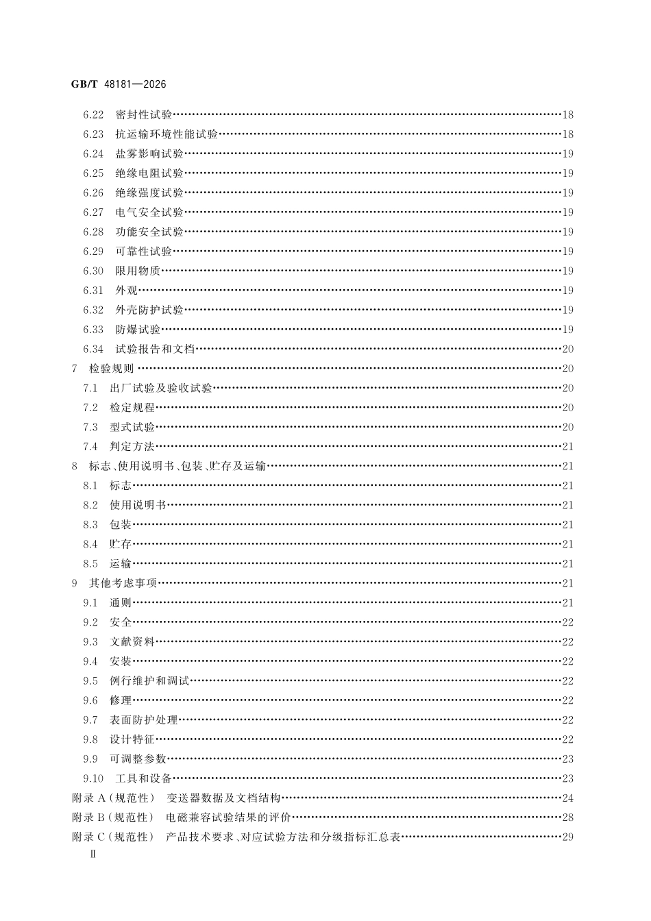 GBT48181-2026 差压测量多参数检测变送器技术规范.pdf_第3页