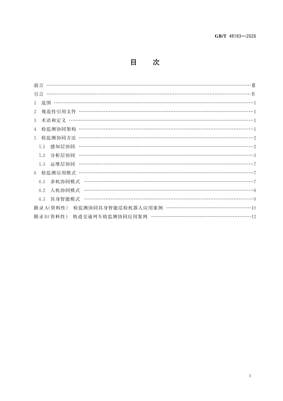 GBT48183-2026 智能服务 预测性维护 检监测协同要求.pdf_第2页