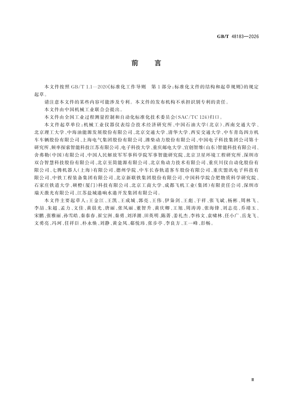 GBT48183-2026 智能服务 预测性维护 检监测协同要求.pdf_第3页