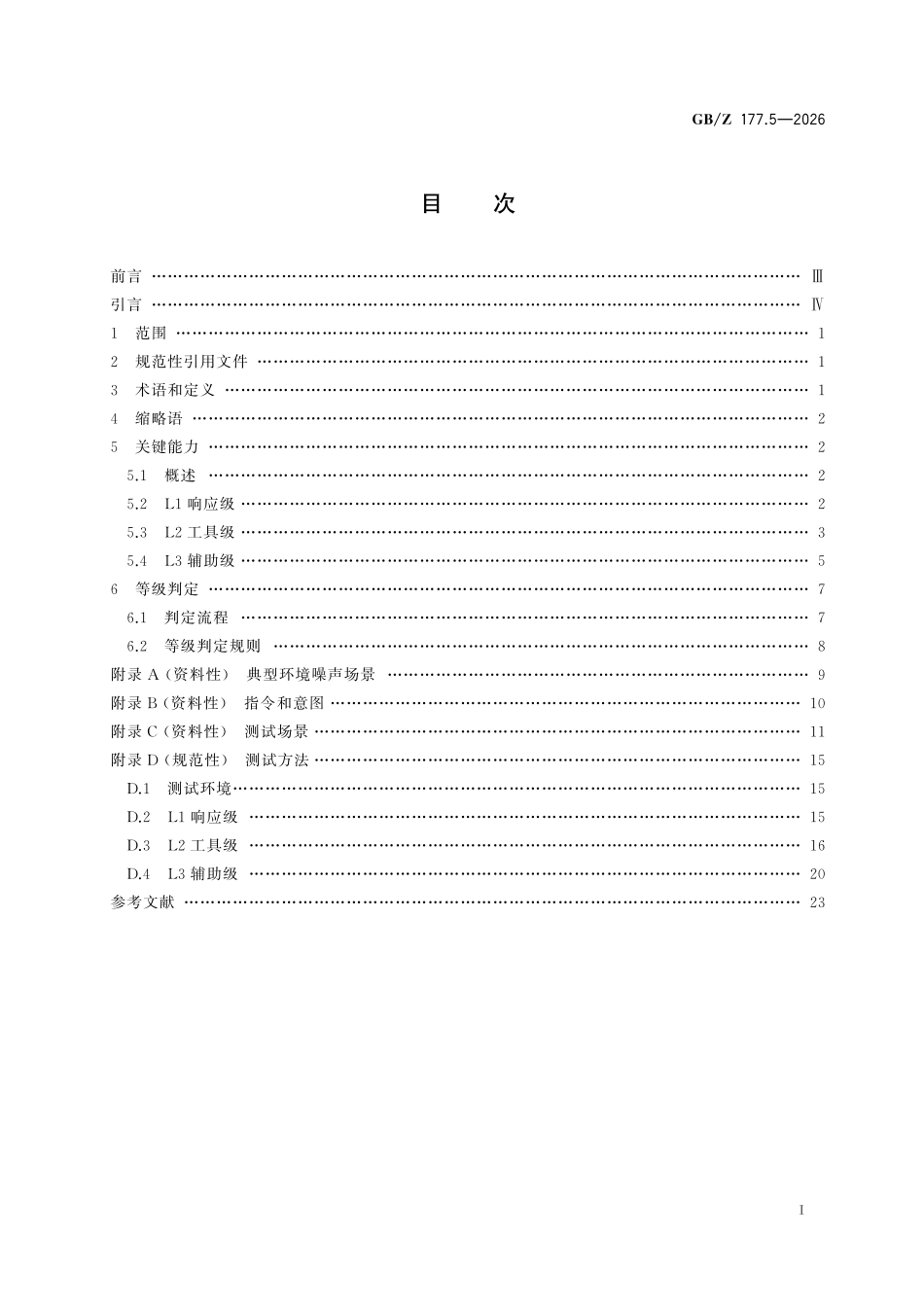 GBZ177.5-2026 人工智能终端智能化分级 第5部分:电视接收机.pdf_第2页
