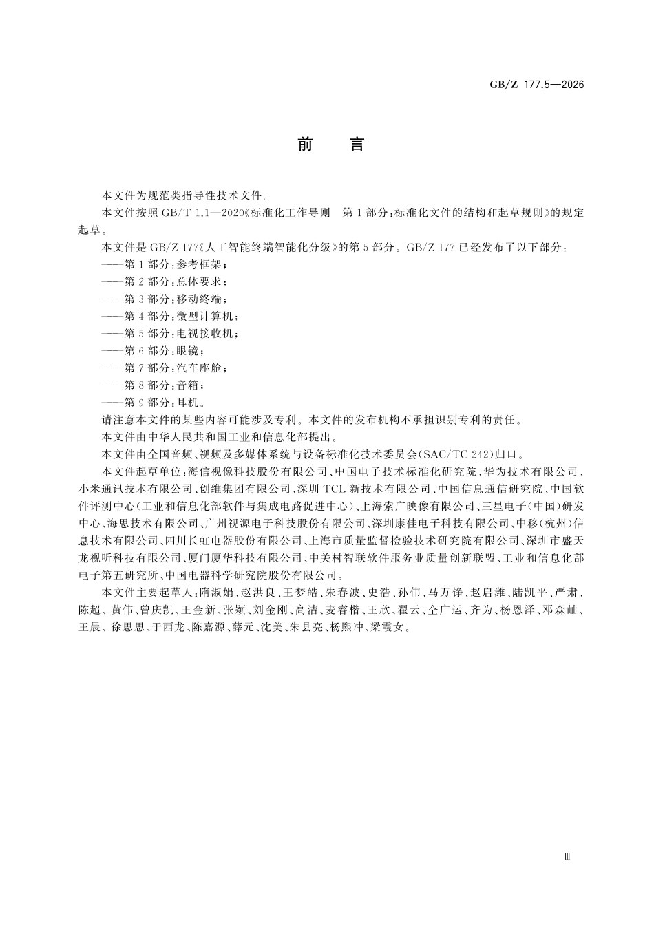 GBZ177.5-2026 人工智能终端智能化分级 第5部分:电视接收机.pdf_第3页
