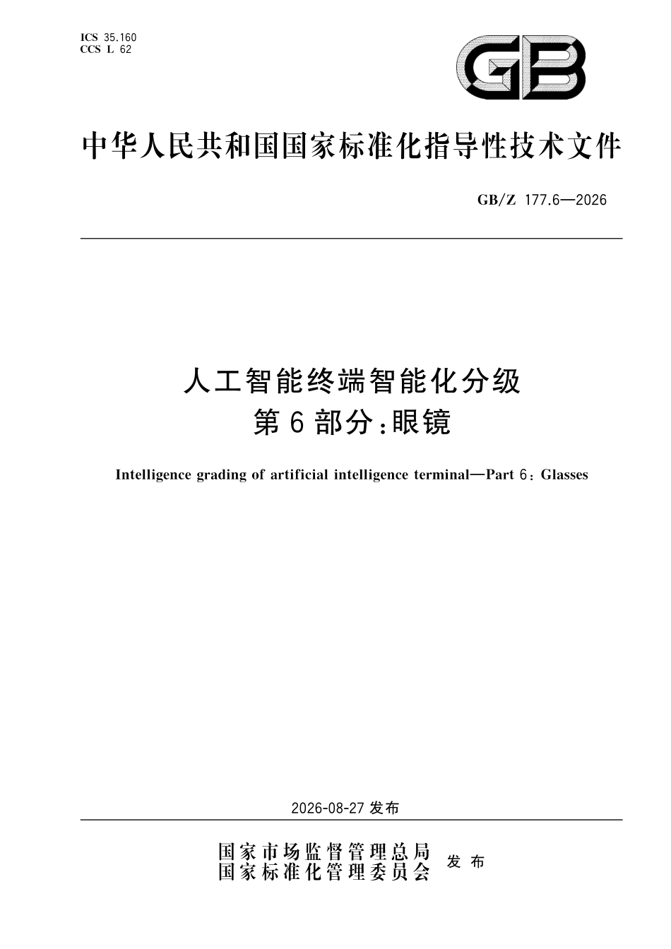 GBZ177.6-2026 人工智能终端智能化分级 第6部分:眼镜.pdf_第1页