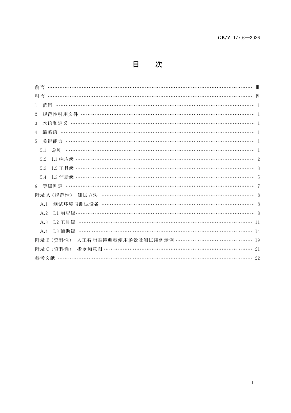 GBZ177.6-2026 人工智能终端智能化分级 第6部分:眼镜.pdf_第2页