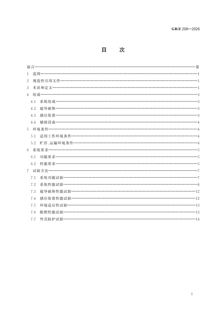 GBZ208-2026 超导电动磁悬浮系统通用技术规范.pdf_第2页