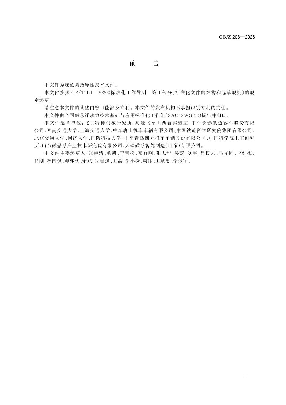 GBZ208-2026 超导电动磁悬浮系统通用技术规范.pdf_第3页