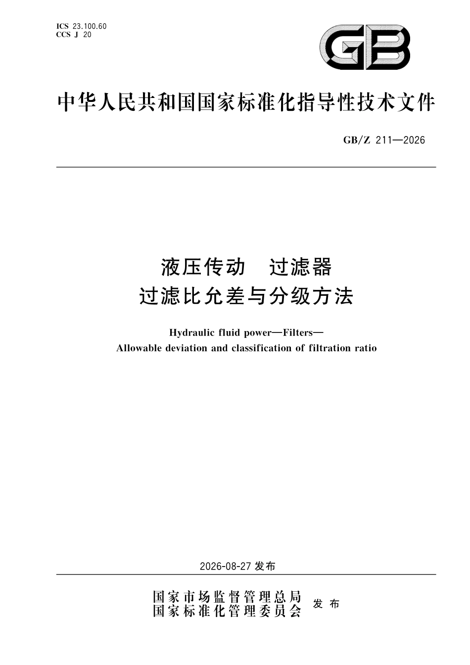 GBZ211-2026 液压传动过滤器 过滤比允差与分级方法.pdf_第1页