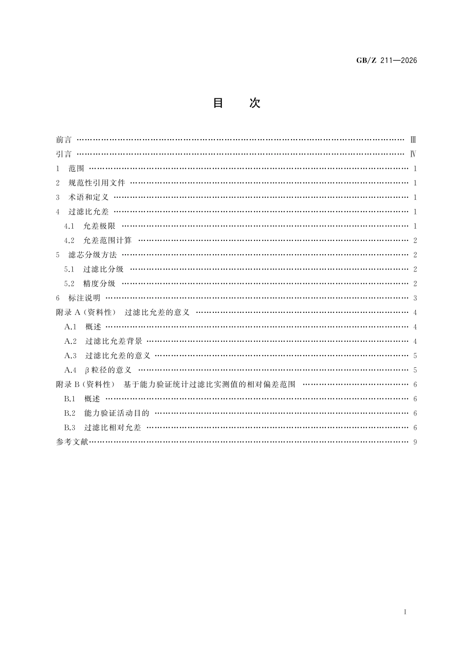 GBZ211-2026 液压传动过滤器 过滤比允差与分级方法.pdf_第2页