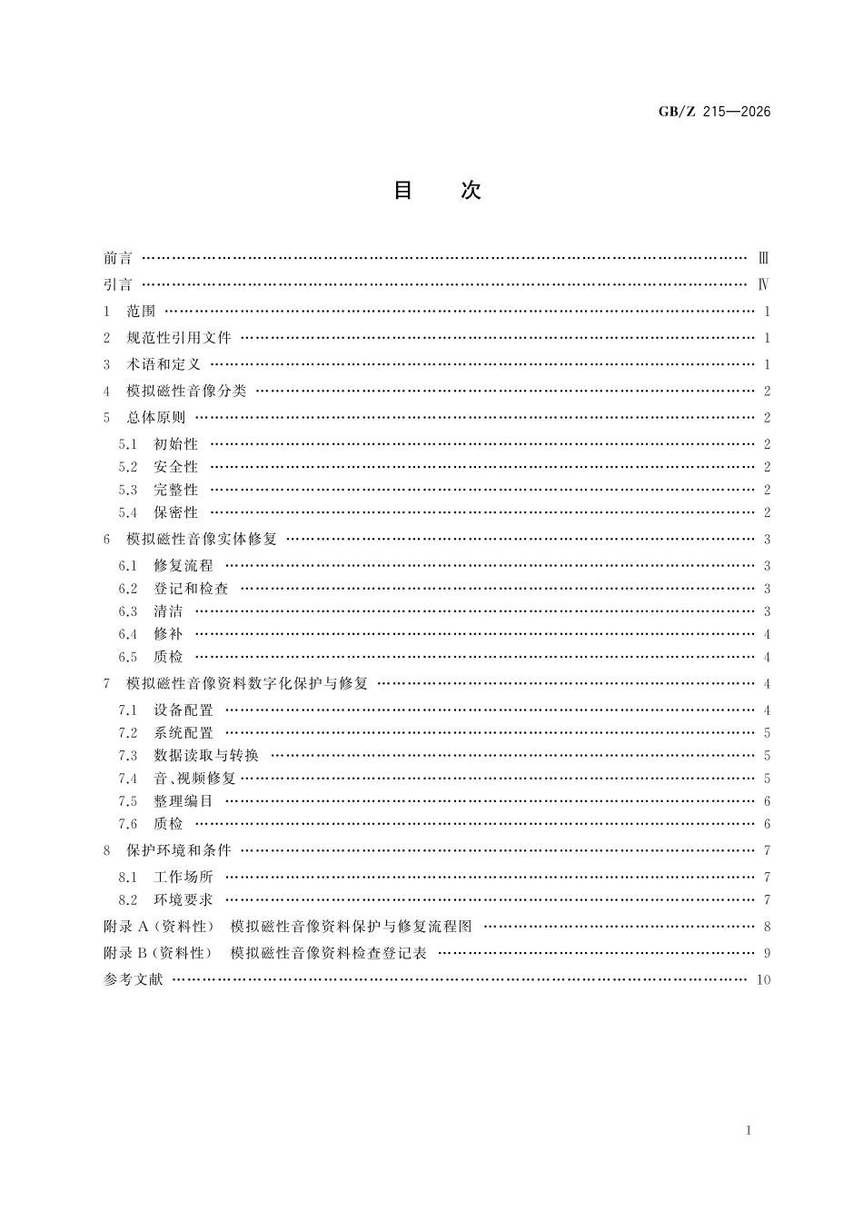 GBZ215-2026 模拟磁性音像资料保护与修复技术要求.pdf_第2页