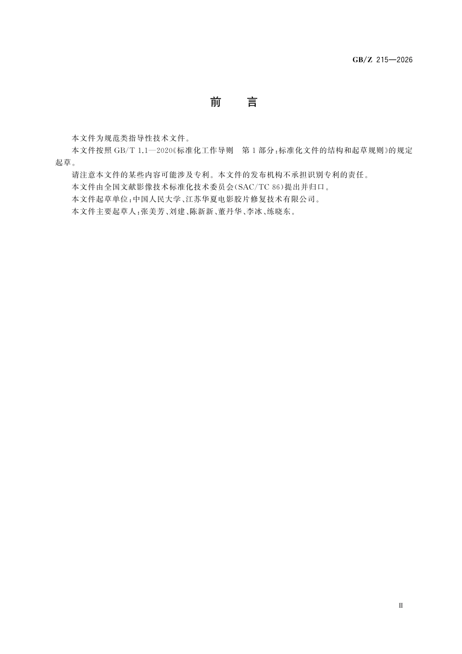 GBZ215-2026 模拟磁性音像资料保护与修复技术要求.pdf_第3页
