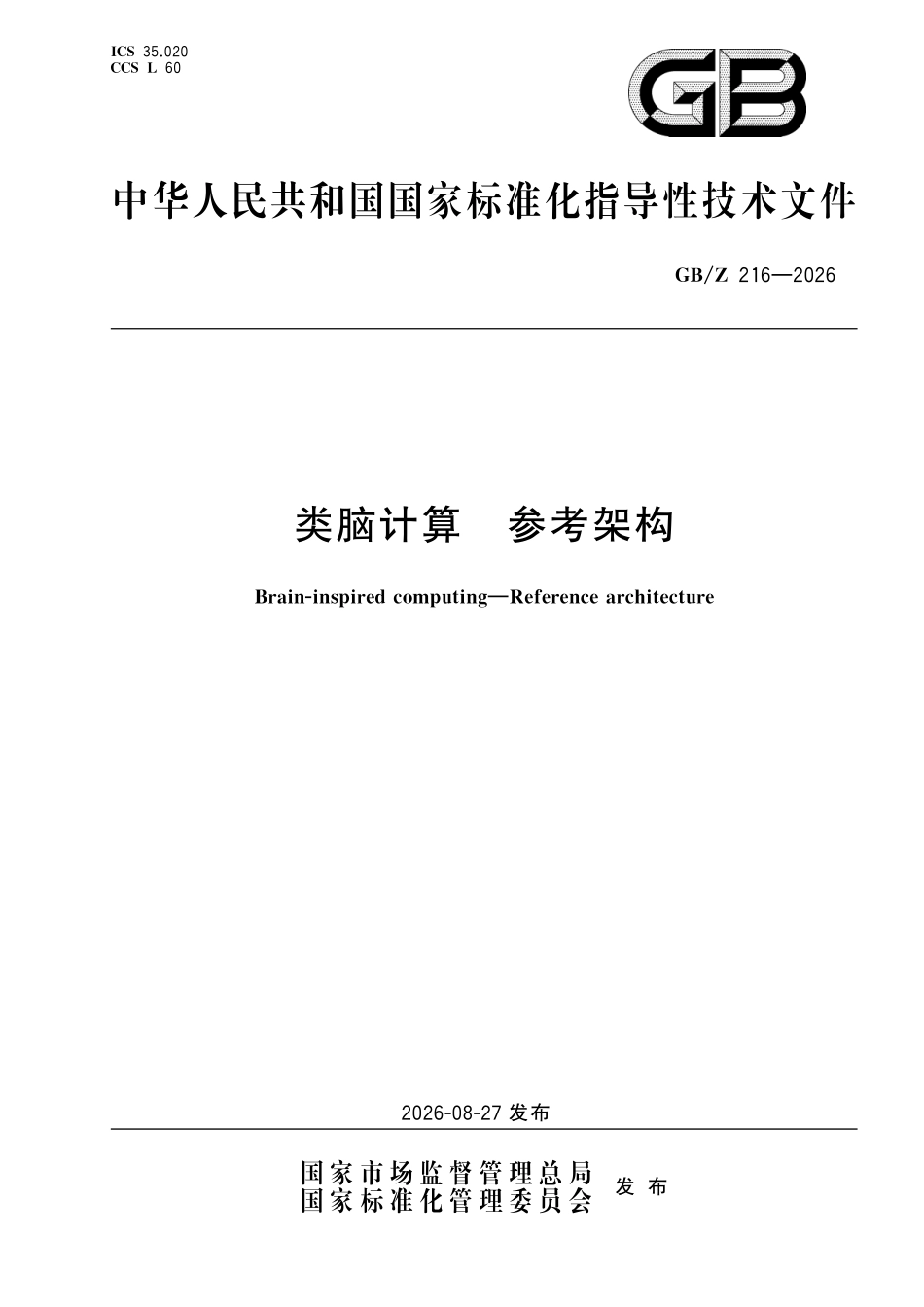 GBZ216-2026 类脑计算参考架构.pdf_第1页