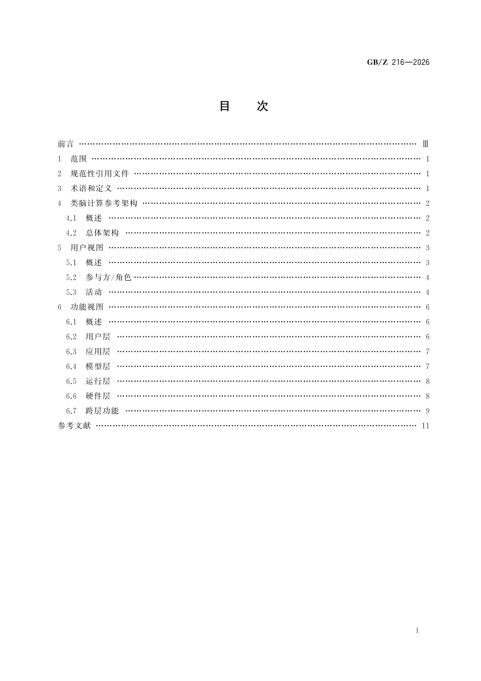 GBZ216-2026 类脑计算参考架构.pdf_第2页
