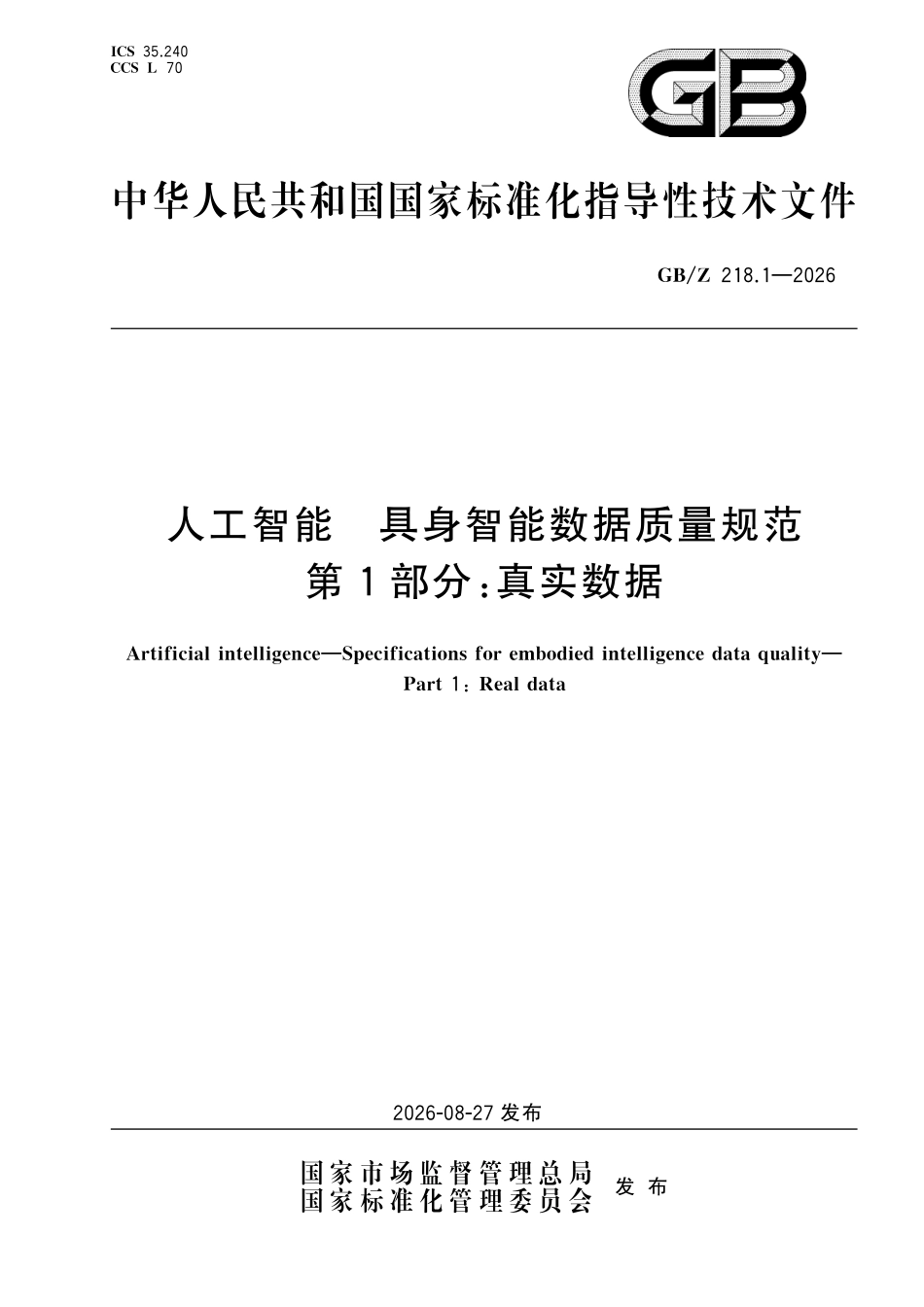 GBZ218.1-2026 人工智能 具身智能数据质量规范 第1部分:真实数据.pdf_第1页