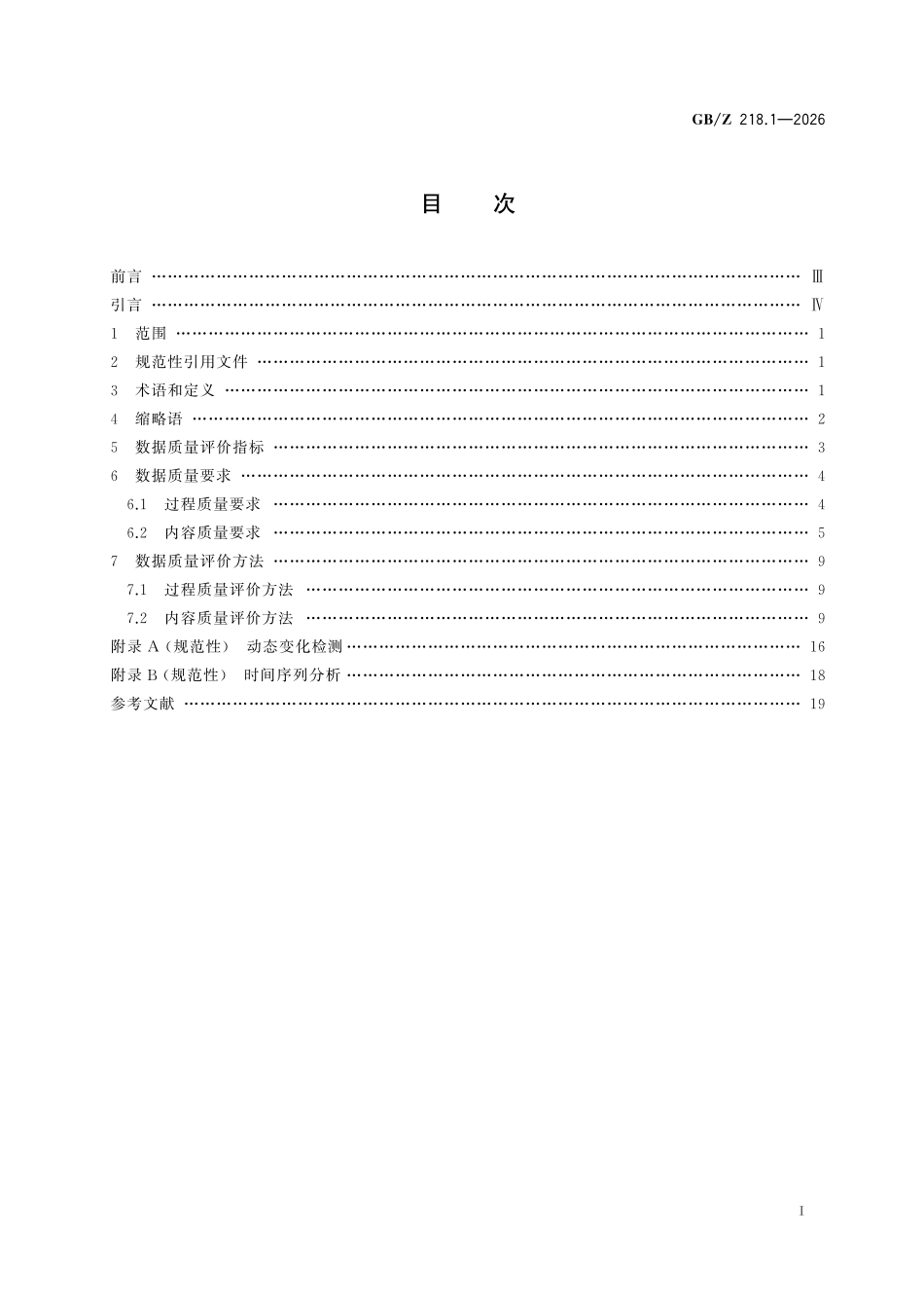 GBZ218.1-2026 人工智能 具身智能数据质量规范 第1部分:真实数据.pdf_第2页