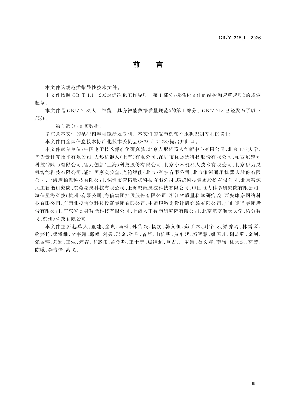 GBZ218.1-2026 人工智能 具身智能数据质量规范 第1部分:真实数据.pdf_第3页