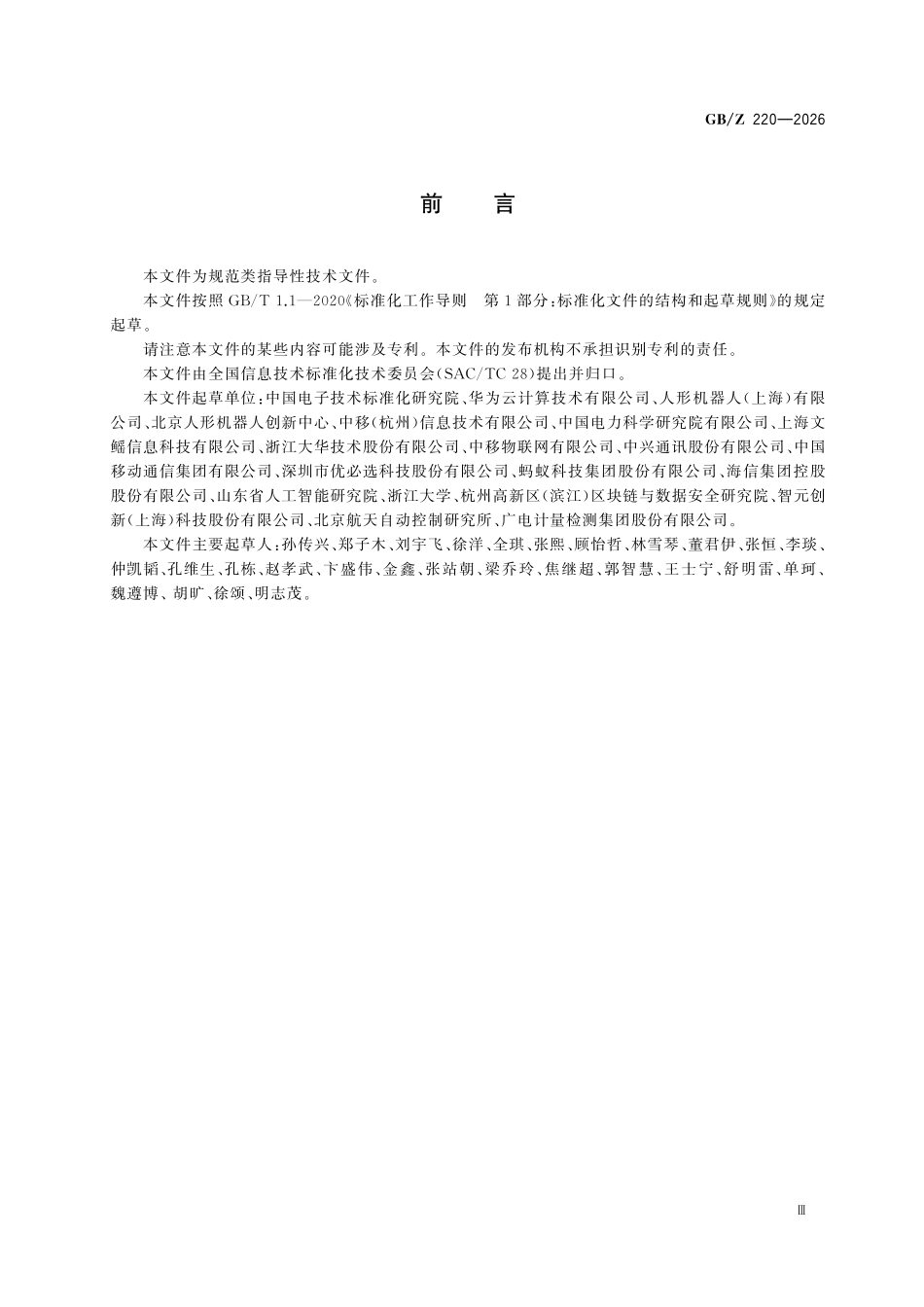 GBZ220-2026 人工智能 具身智能数据生成平台技术要求.pdf_第3页