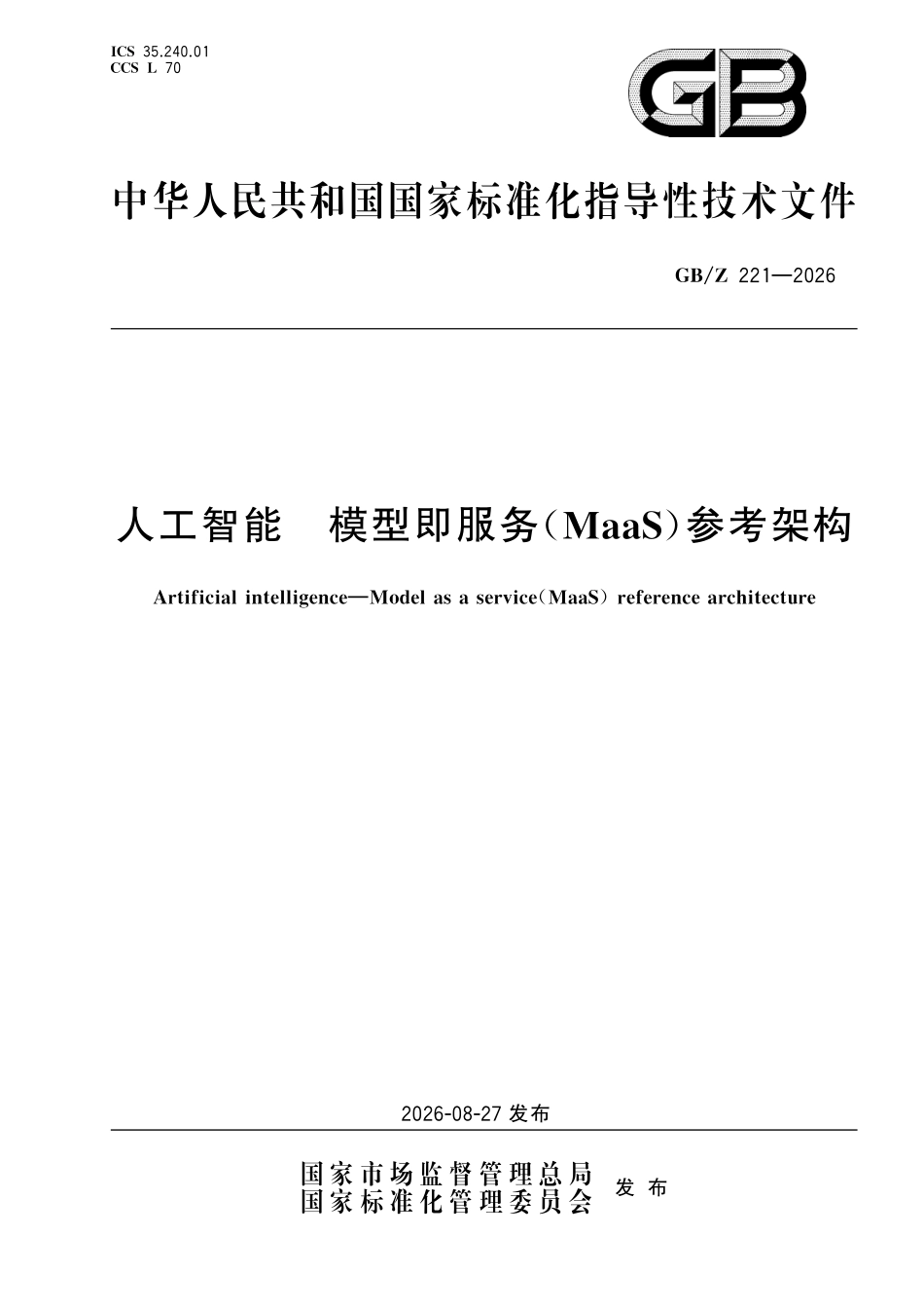 GBZ221-2026 人工智能 模型即服务(MaaS )参考架构.pdf_第1页