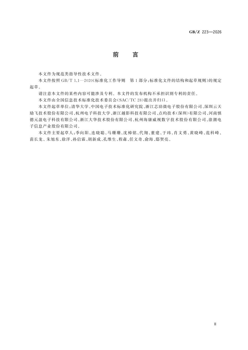 GBZ223-2026 人工智能 智能图像信号处理系统技术规范.pdf_第3页