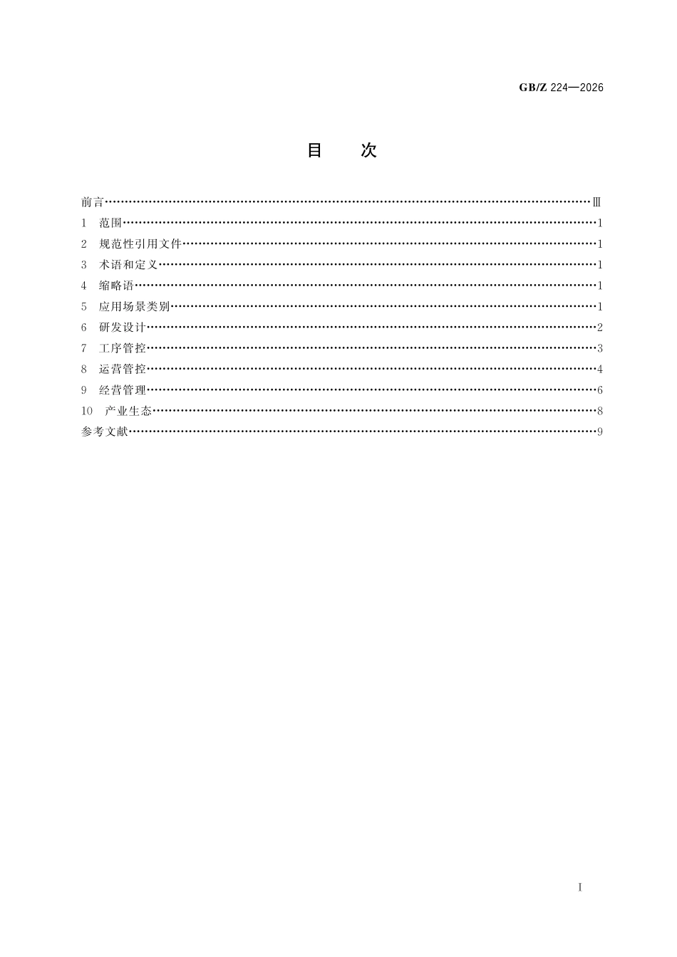 GBZ224-2026 人工智能 钢铁行业应用场景分类指南.pdf_第2页