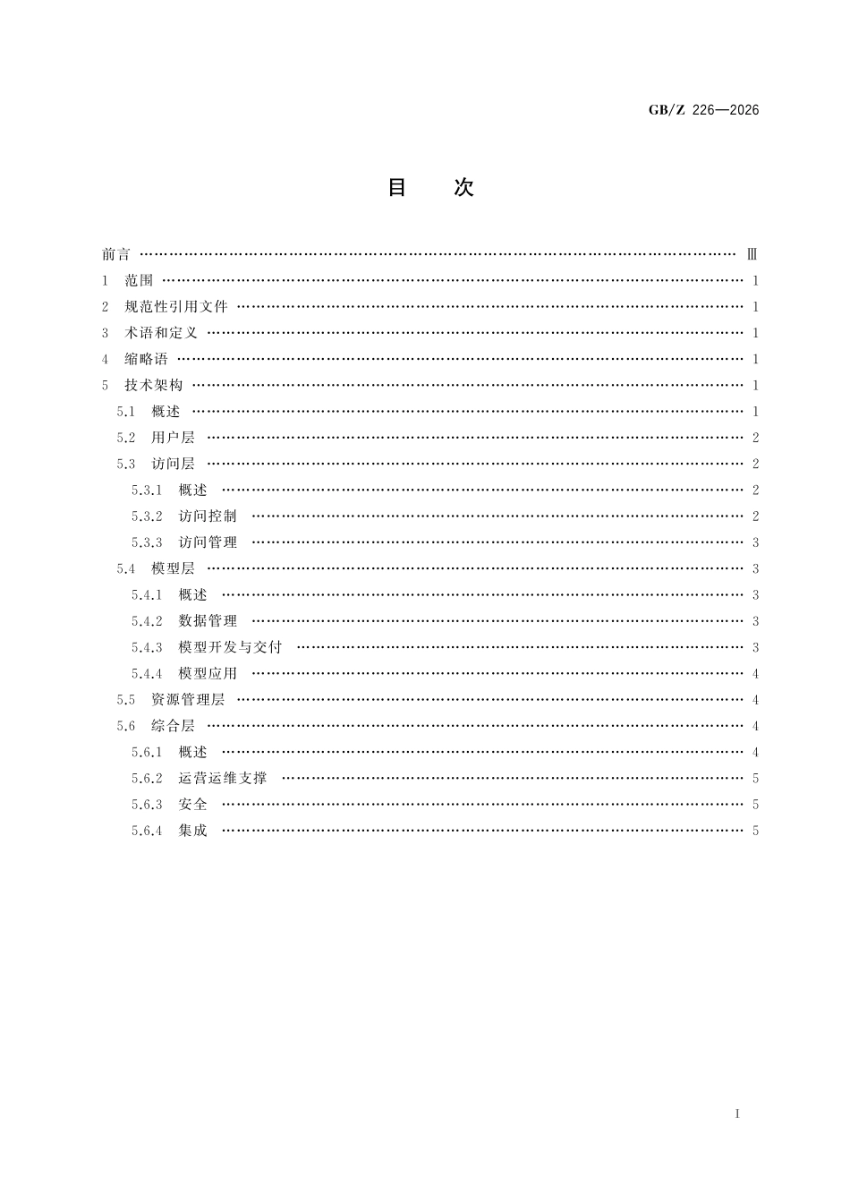 GBZ226-2026 人工智能 模型即服务(MaaS)技术架构.pdf_第2页