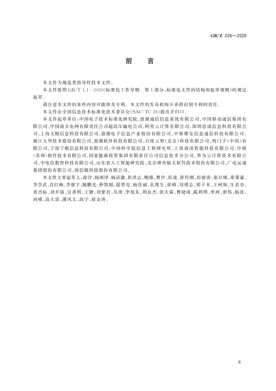GBZ226-2026 人工智能 模型即服务(MaaS)技术架构.pdf_第3页