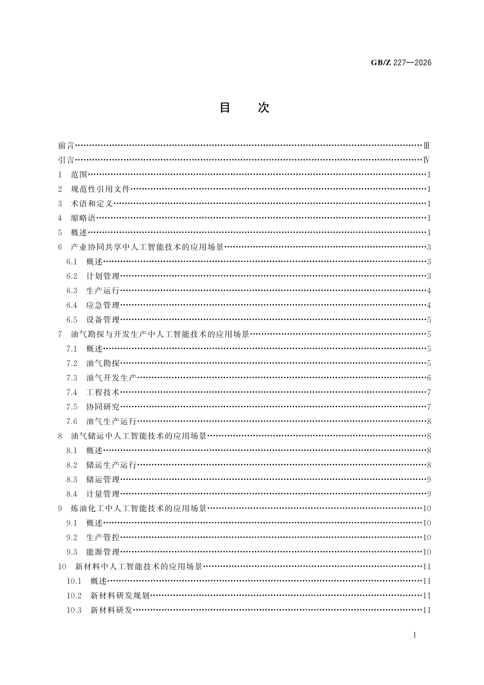 GBZ227-2026 人工智能 石油石化行业应用场景分类指南.pdf_第2页