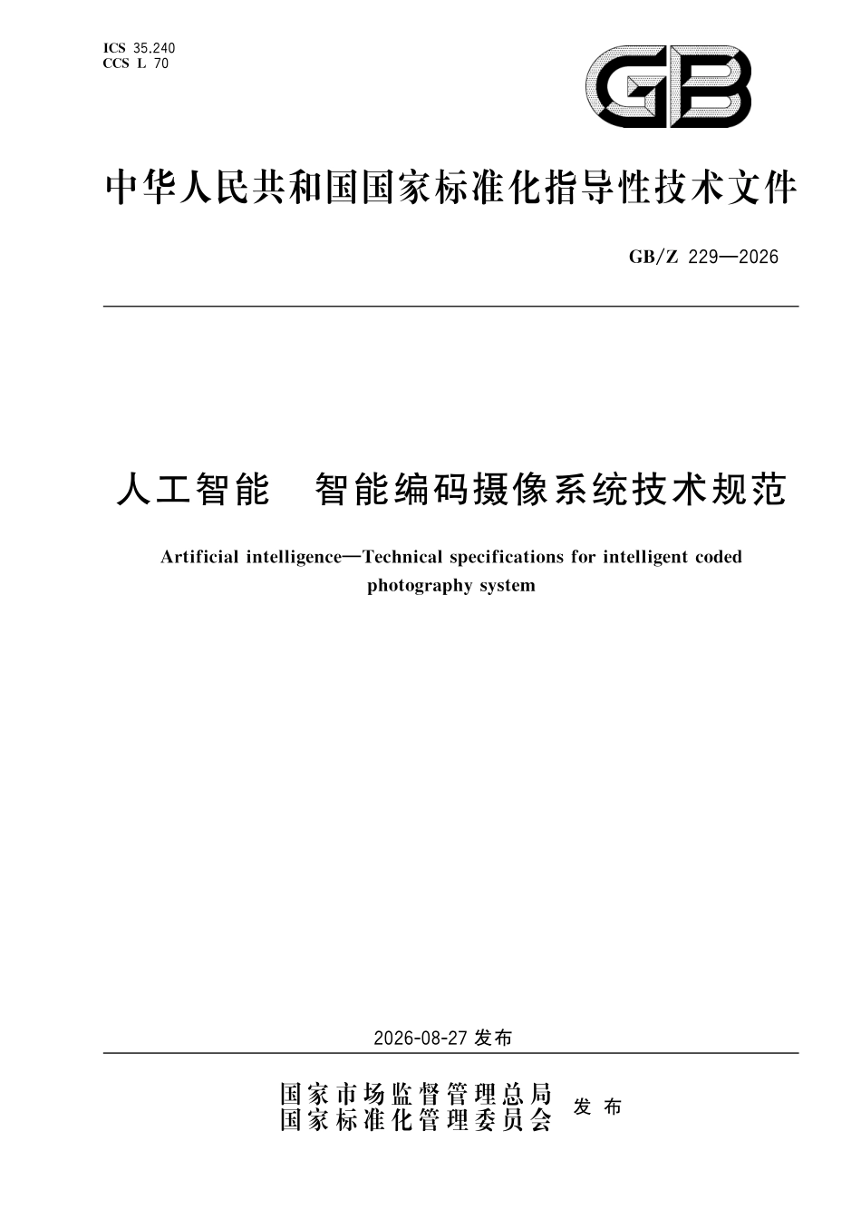 GBZ229-2026 人工智能 智能编码摄像系统技术规范.pdf_第1页