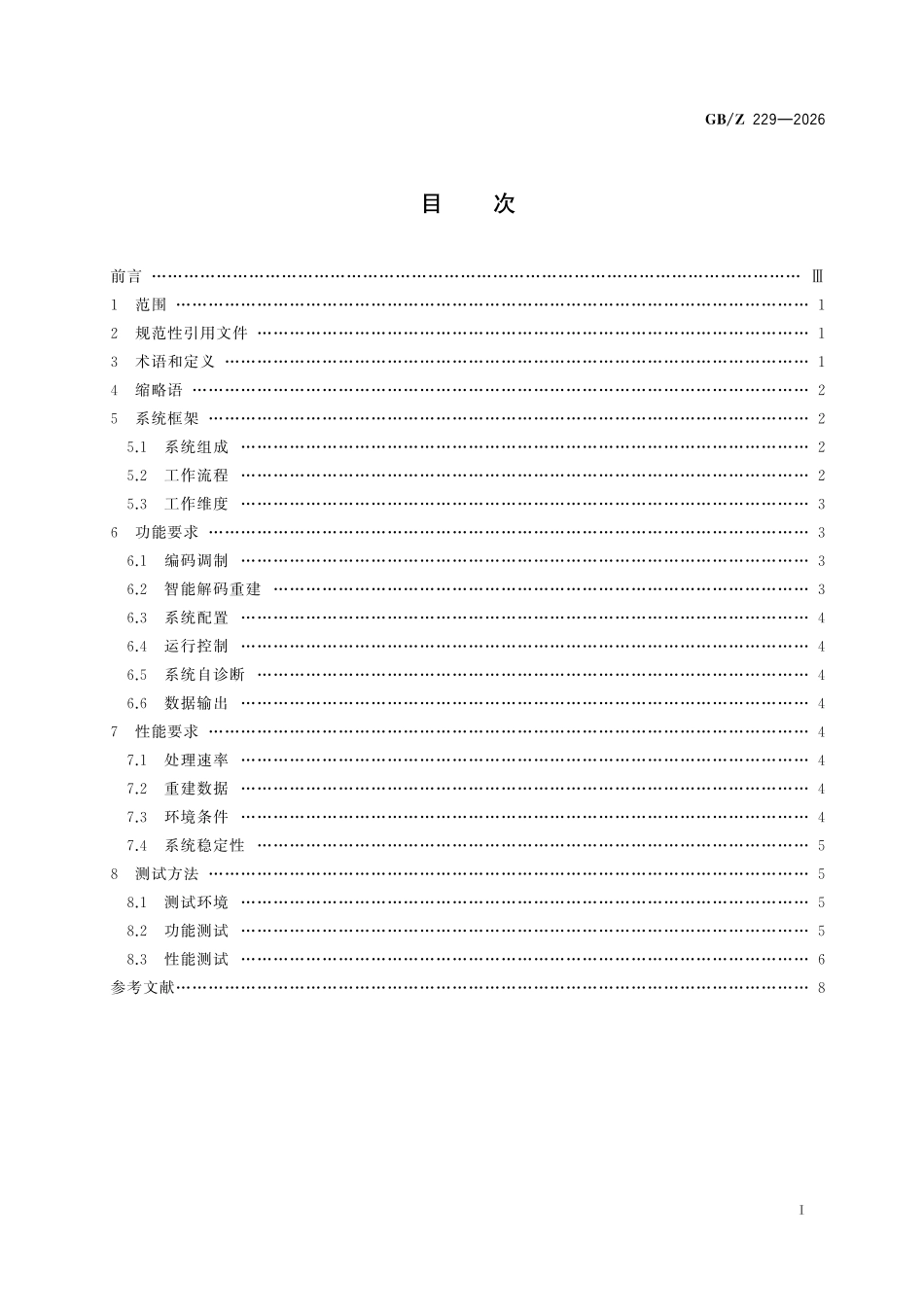 GBZ229-2026 人工智能 智能编码摄像系统技术规范.pdf_第2页