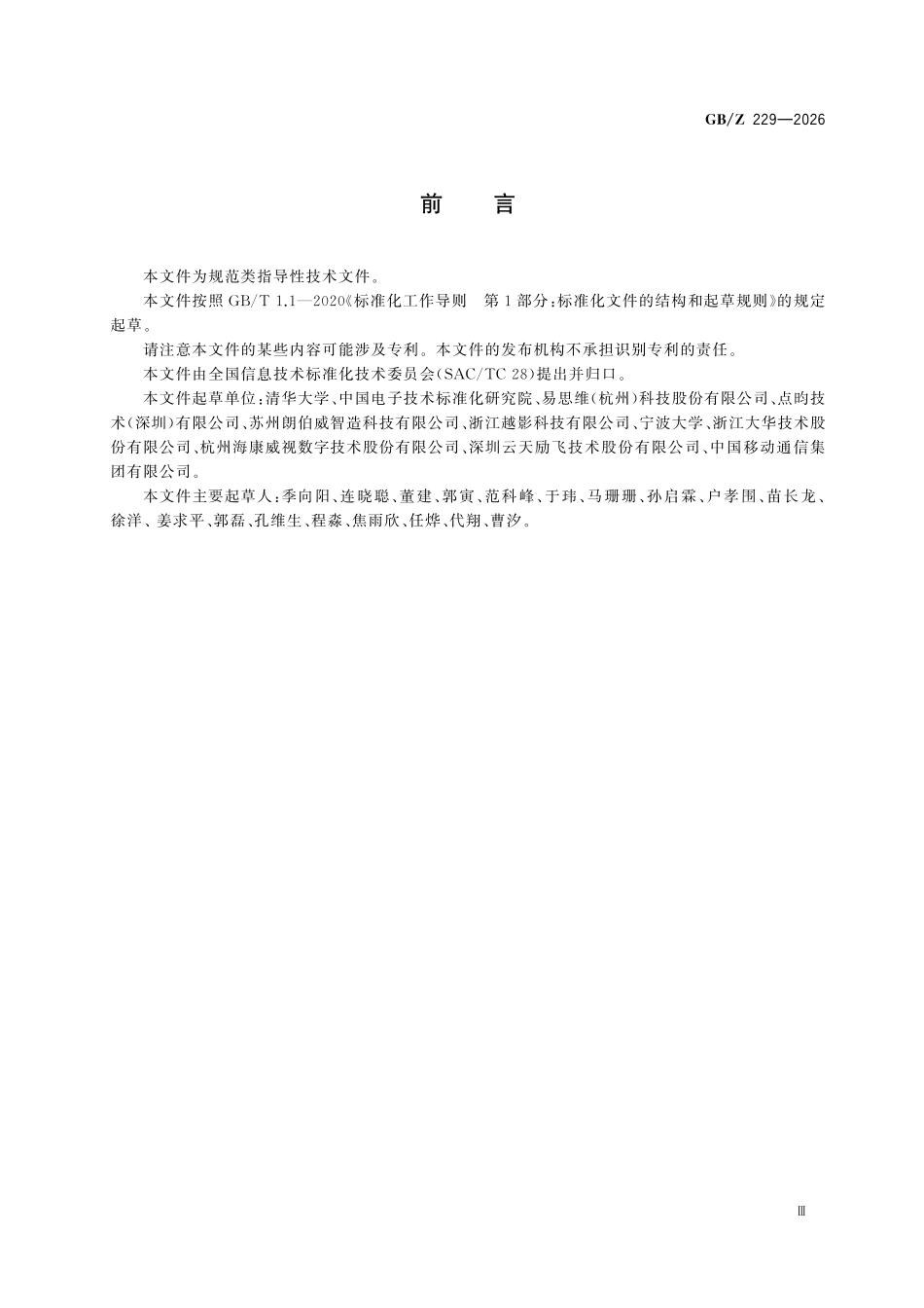 GBZ229-2026 人工智能 智能编码摄像系统技术规范.pdf_第3页