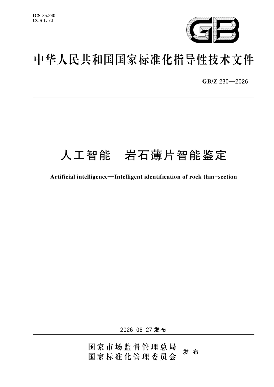 GBZ230-2026 人工智能 岩石薄片智能鉴定.pdf_第1页