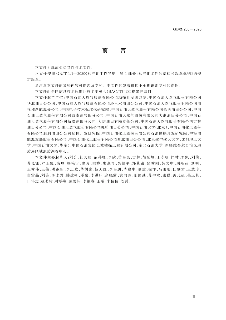 GBZ230-2026 人工智能 岩石薄片智能鉴定.pdf_第3页
