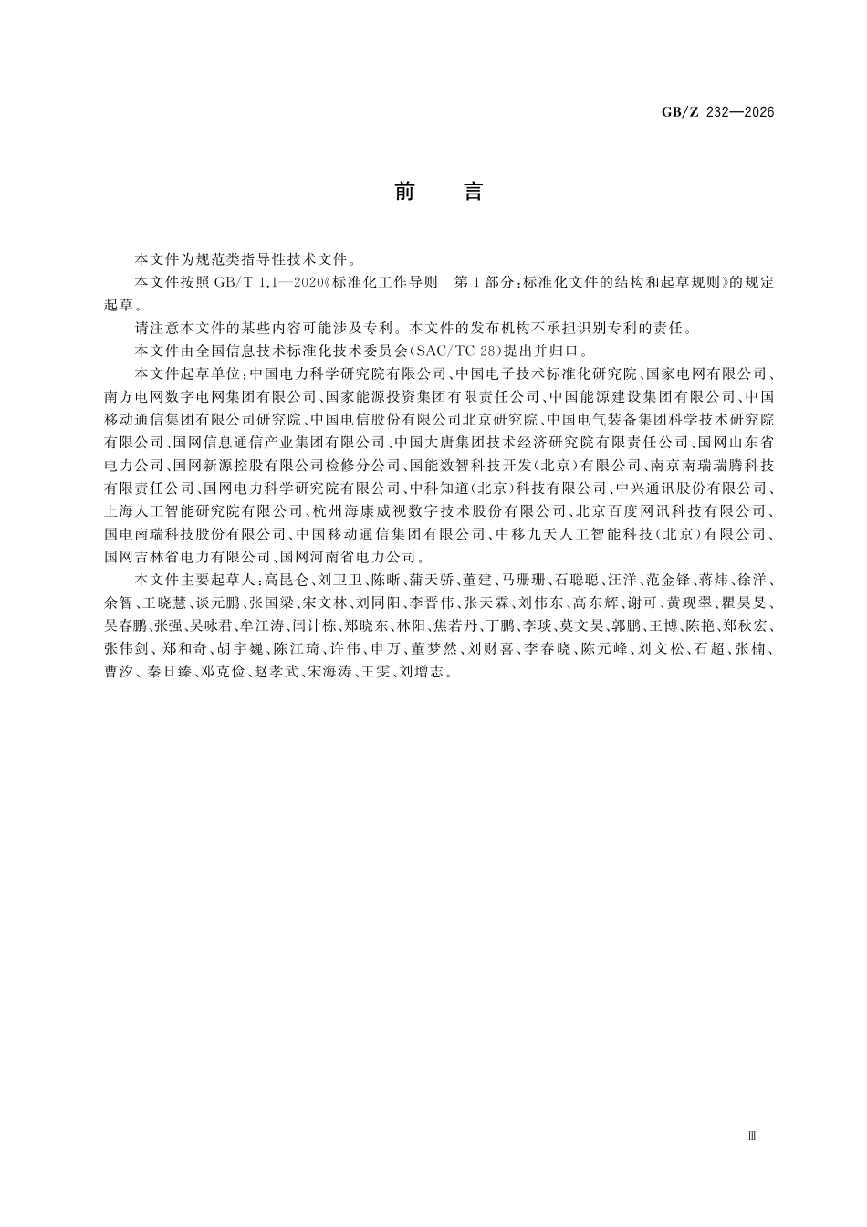 GBZ232-2026 人工智能 电力行业大模型评测指标和方法.pdf_第3页