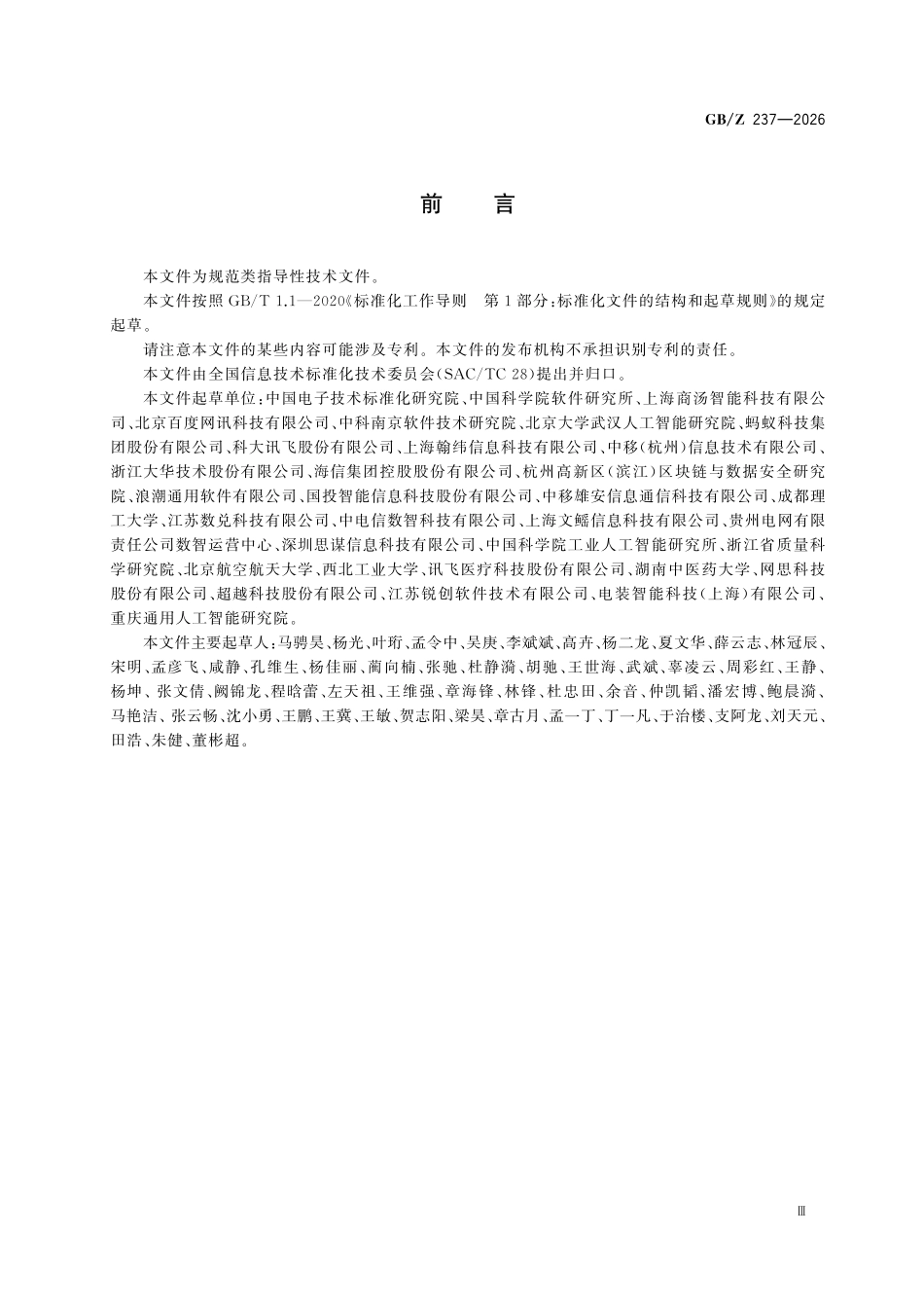 GBZ237-2026 人工智能 可信赖数据集.pdf_第3页