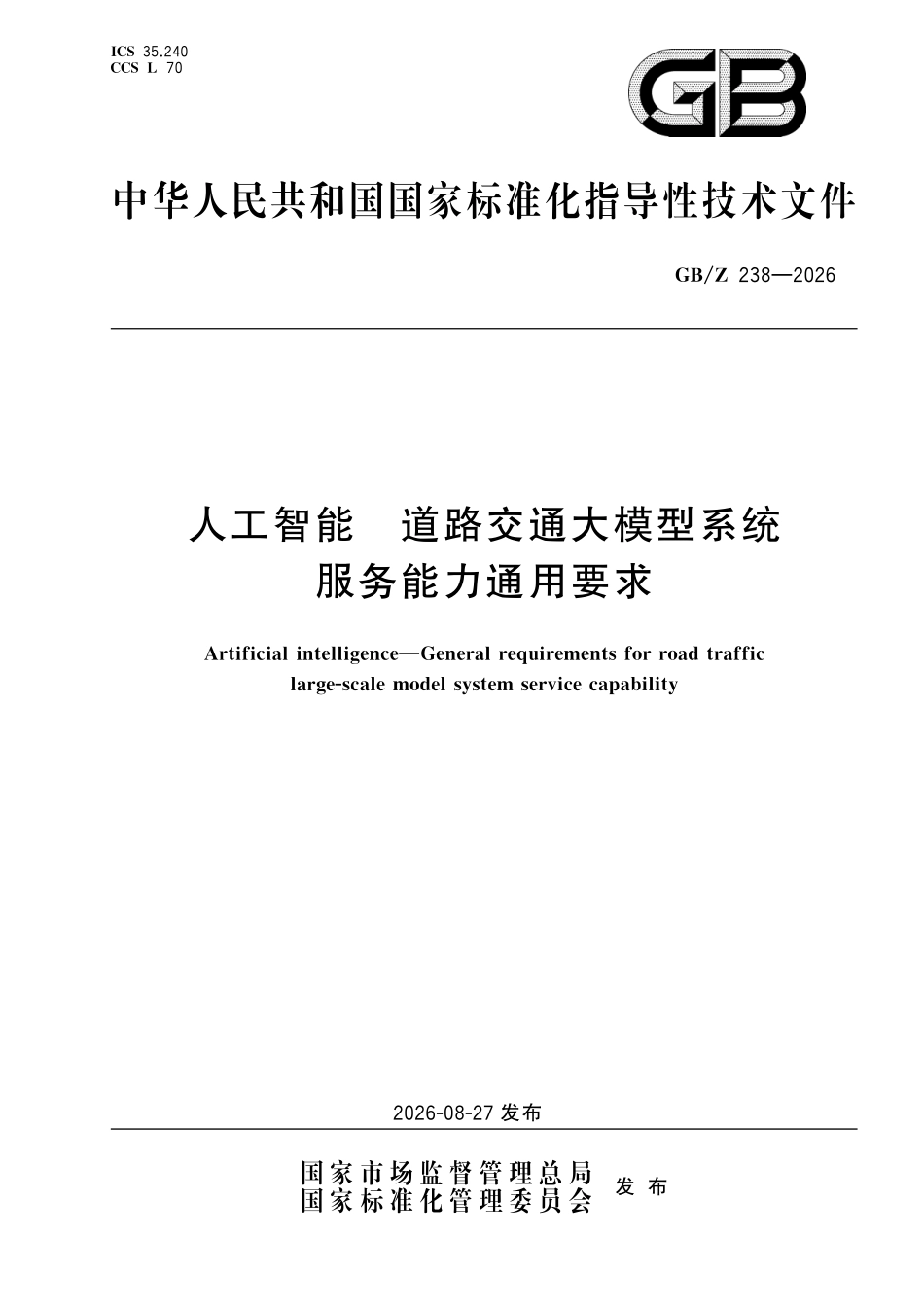 GBZ238-2026 人工智能 道路交通大模型系统服务能力通用要求.pdf_第1页
