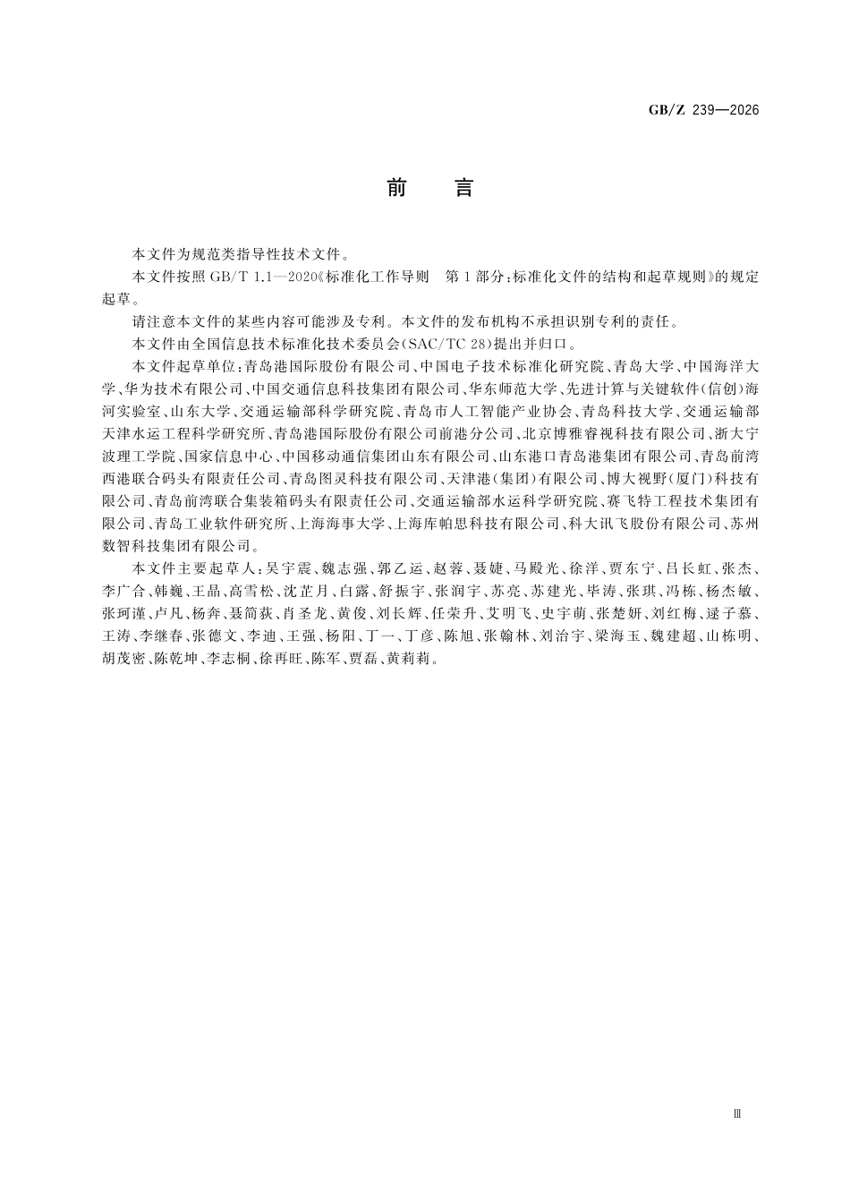 GBZ239-2026 人工智能 港口大模型技术要求.pdf_第3页