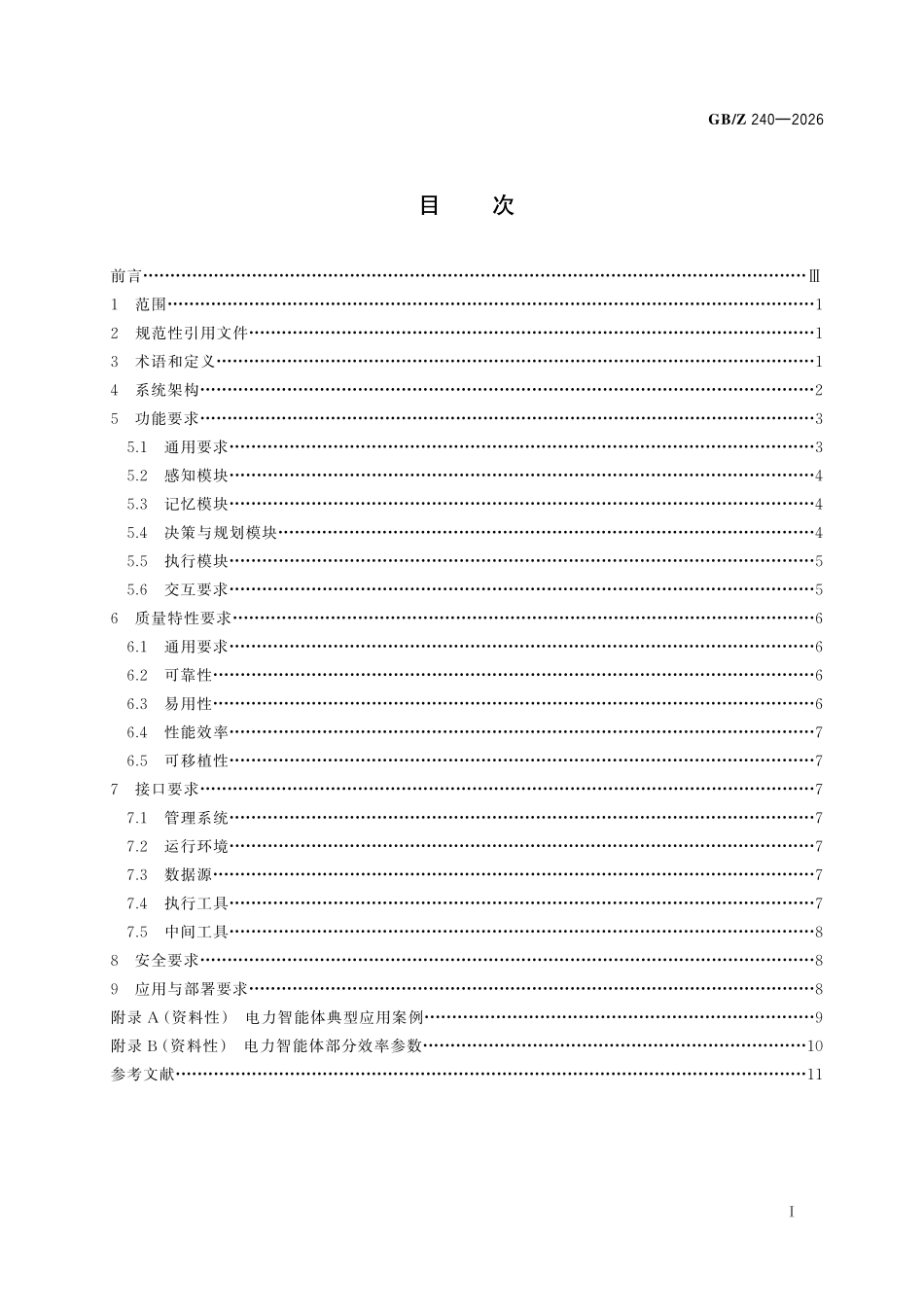 GBZ240-2026 人工智能 电力智能体通用技术要求.pdf_第2页