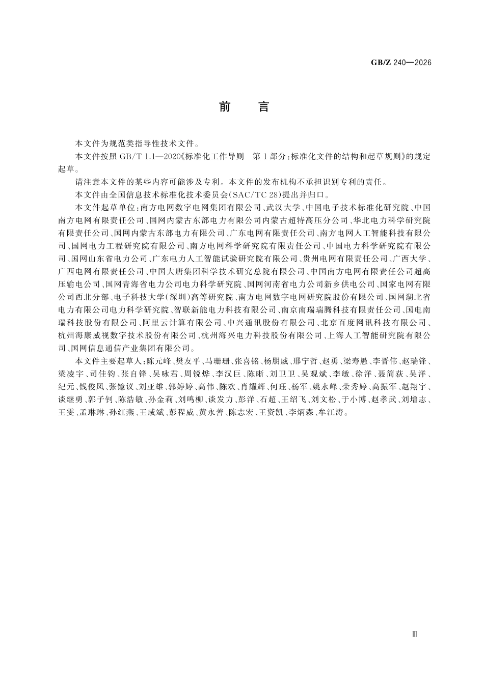 GBZ240-2026 人工智能 电力智能体通用技术要求.pdf_第3页