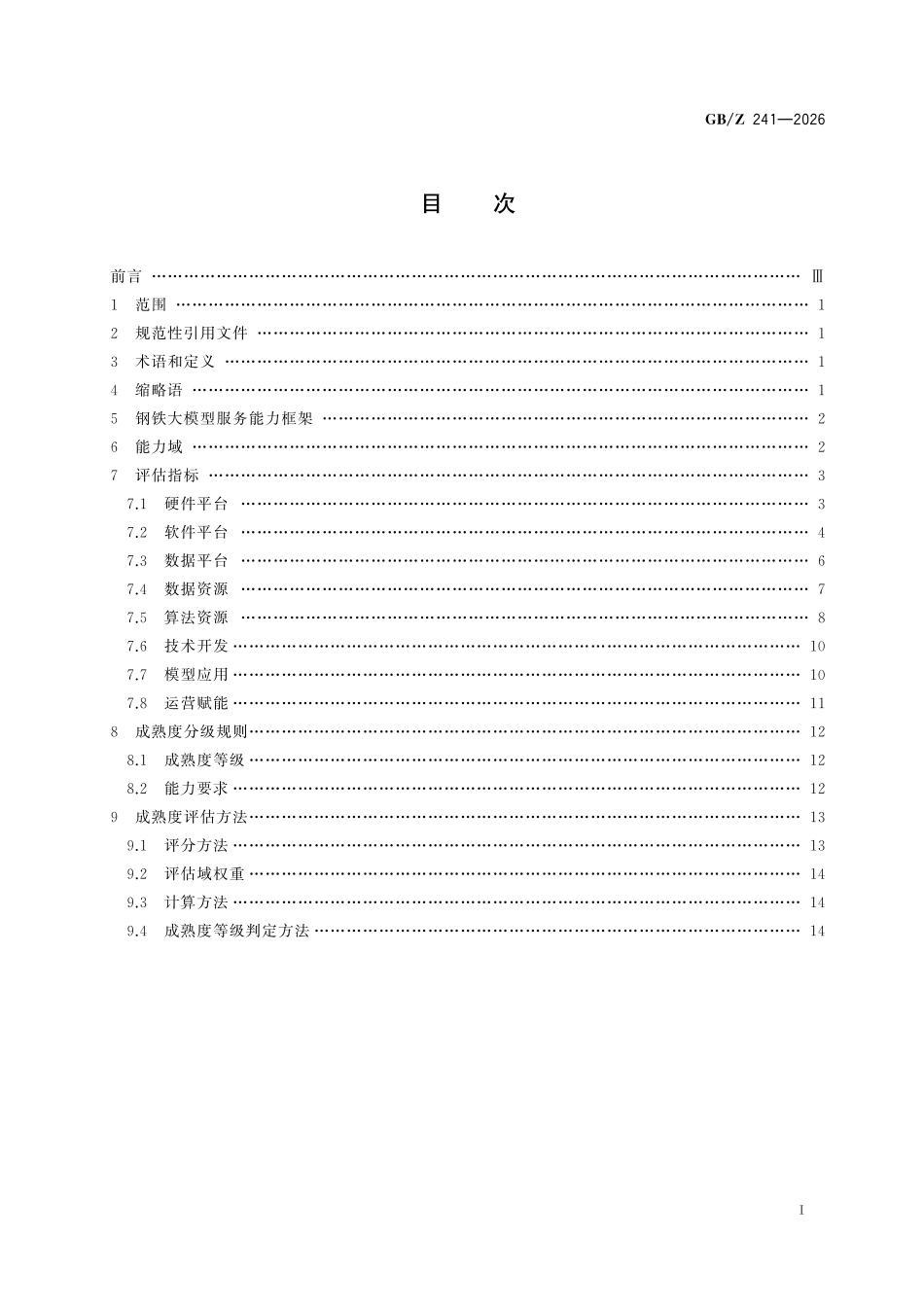 GBZ241-2026 人工智能 钢铁大模型服务能力成熟度评估.pdf_第2页