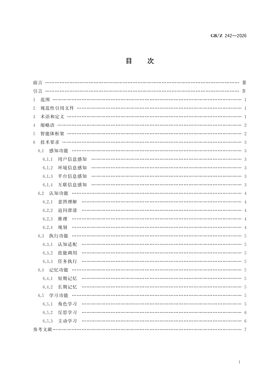GBZ242-2026 人工智能 智能体技术要求.pdf_第2页