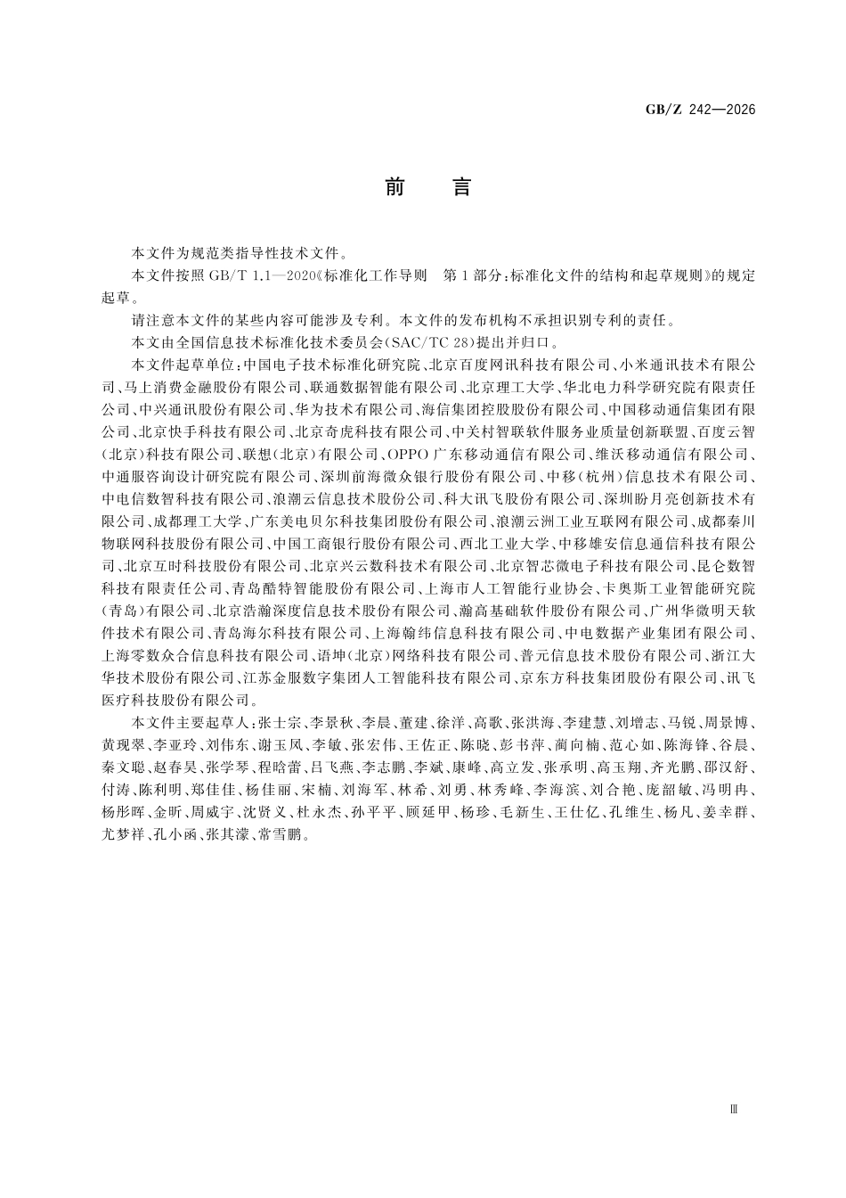 GBZ242-2026 人工智能 智能体技术要求.pdf_第3页