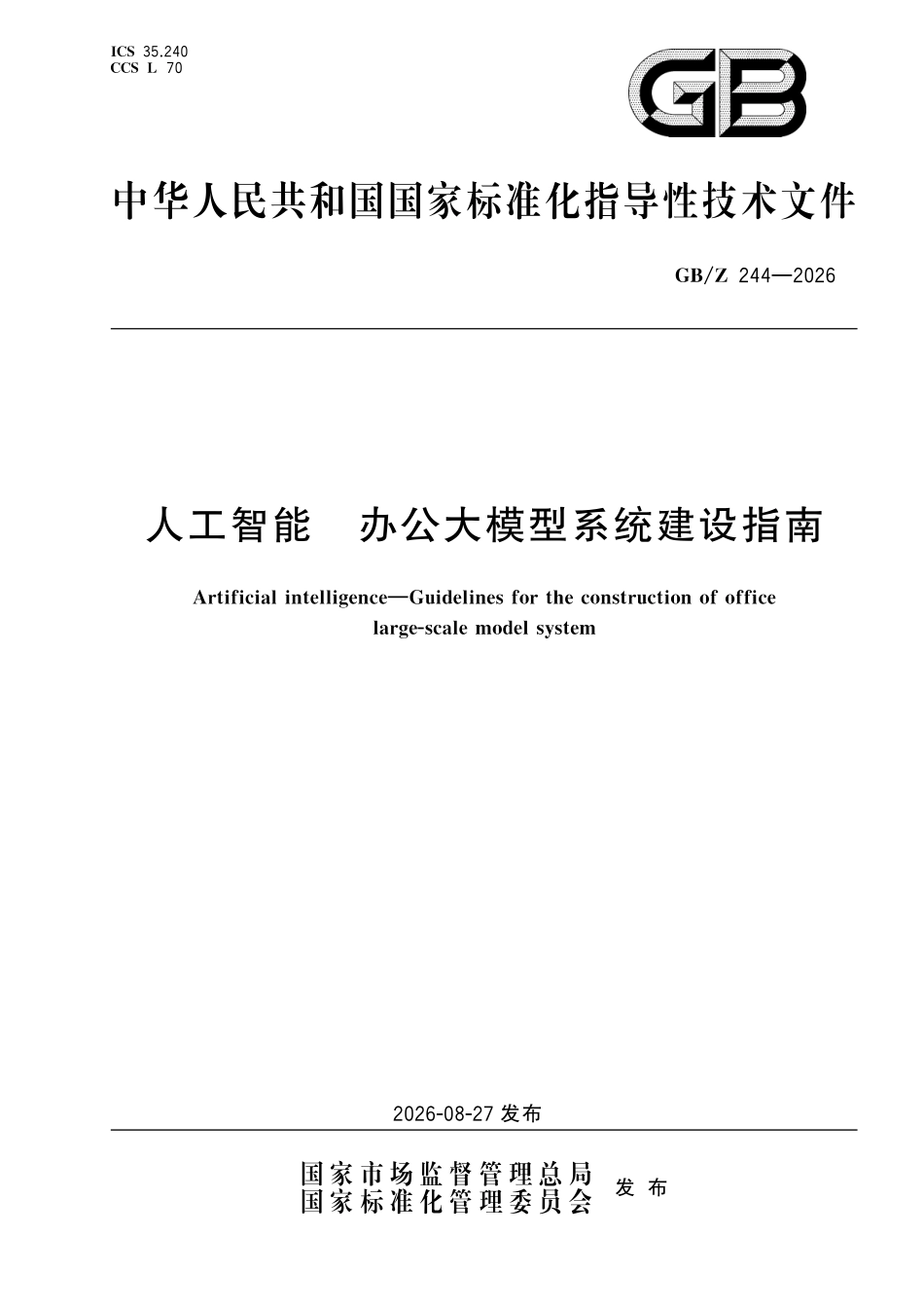 GBZ244-2026 人工智能 办公大模型系统建设指南.pdf_第1页