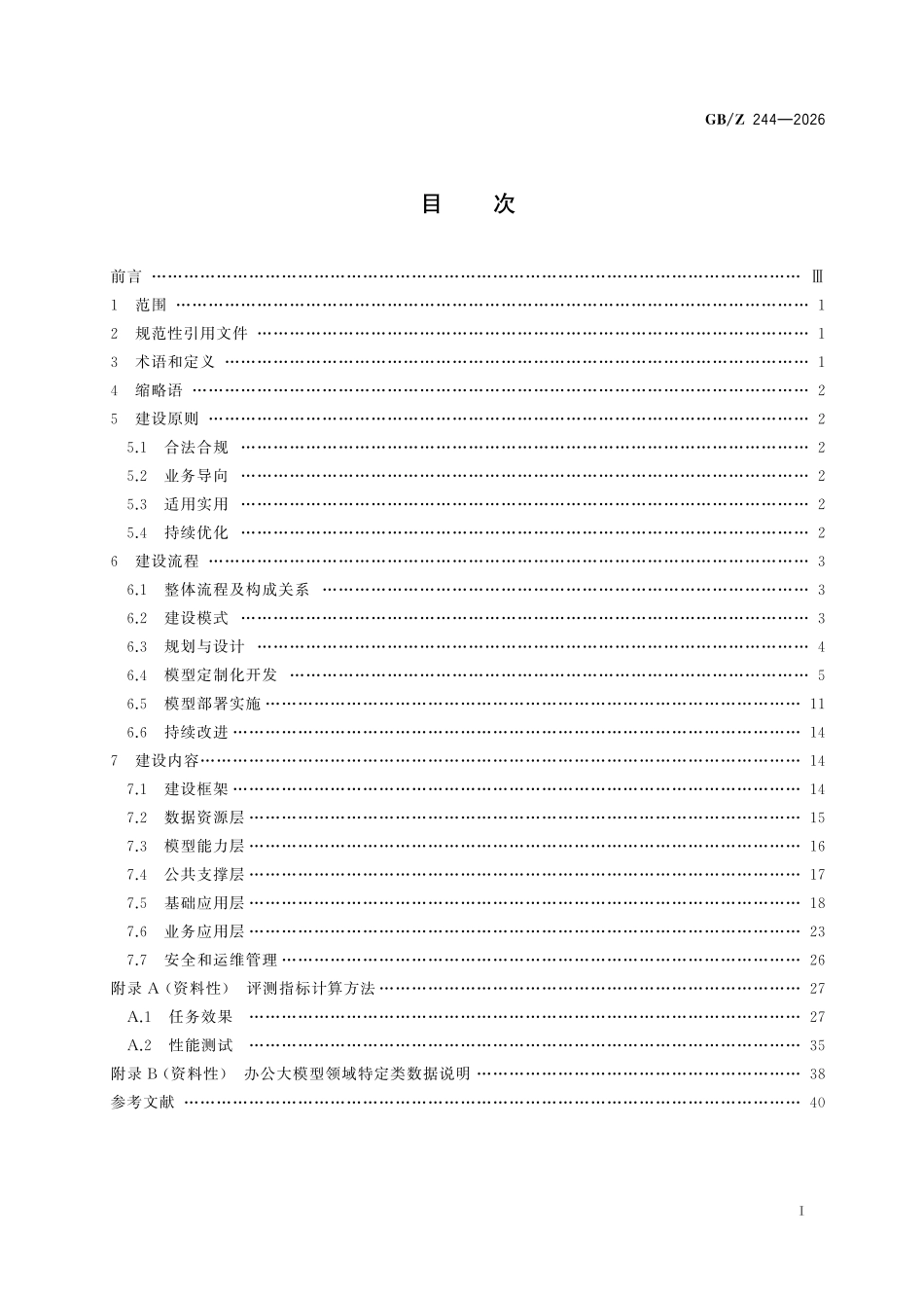 GBZ244-2026 人工智能 办公大模型系统建设指南.pdf_第2页