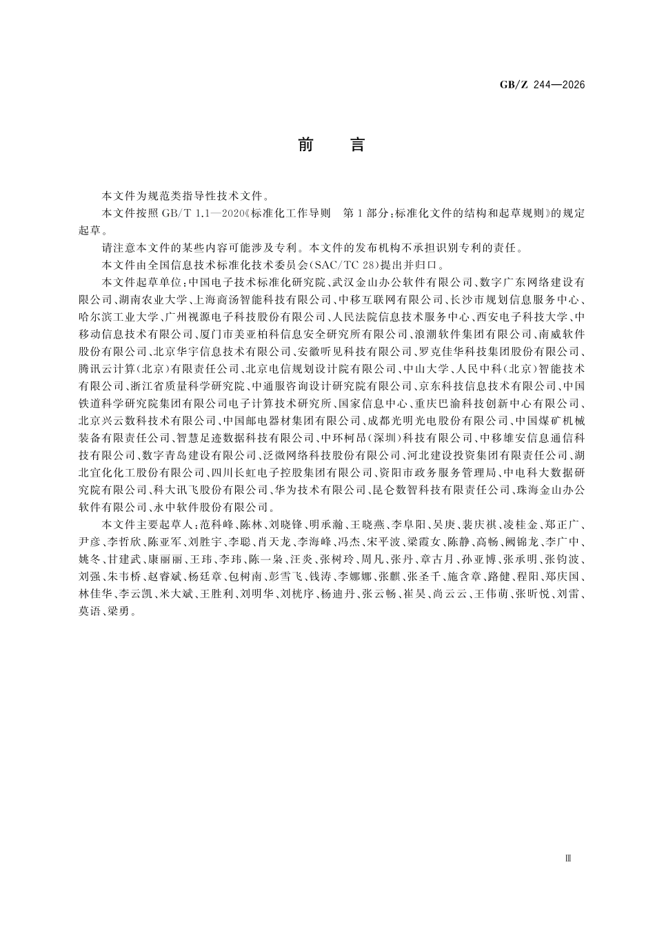 GBZ244-2026 人工智能 办公大模型系统建设指南.pdf_第3页