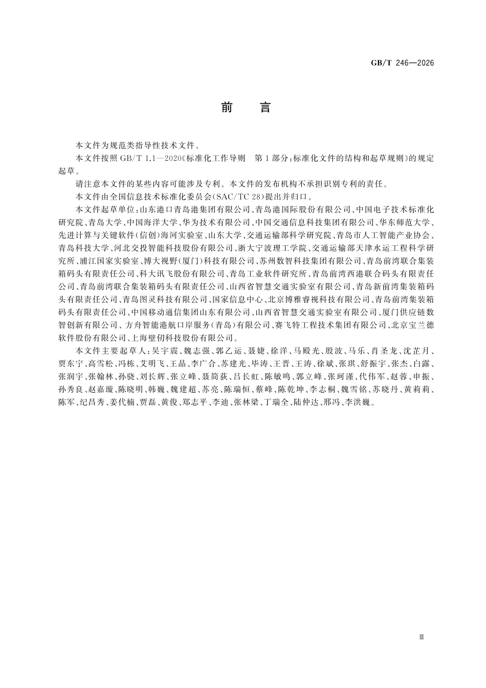 GBZ246-2026 人工智能 算力平台通用技术要求.pdf_第3页