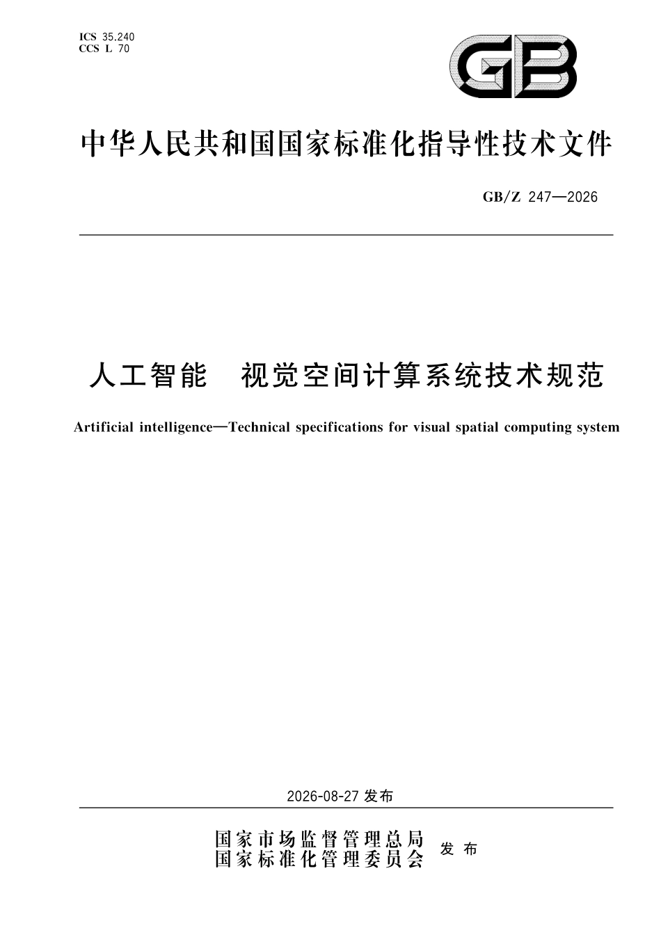 GBZ247-2026 人工智能 视觉空间计算系统技术规范.pdf_第1页