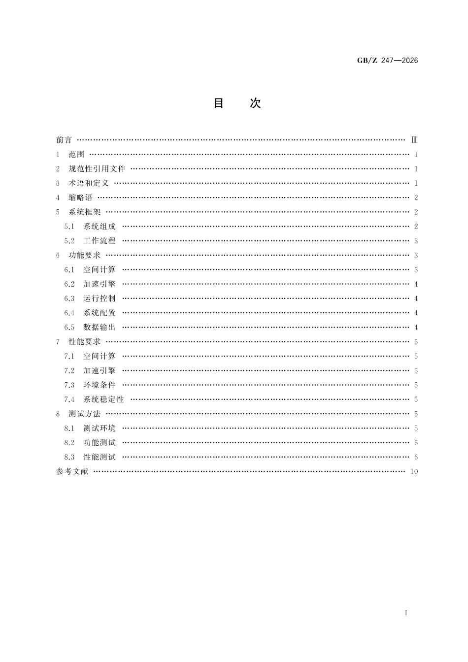 GBZ247-2026 人工智能 视觉空间计算系统技术规范.pdf_第2页