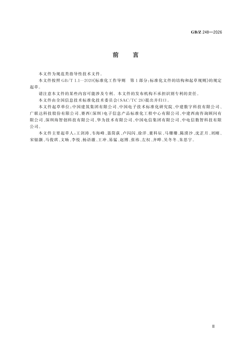 GBZ248-2026 人工智能 建筑行业大模型技术要求.pdf_第3页