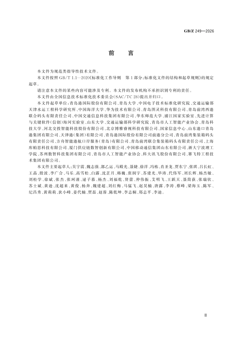 GBZ249-2026 人工智能 港口算力基础设施通用技术要求.pdf_第3页